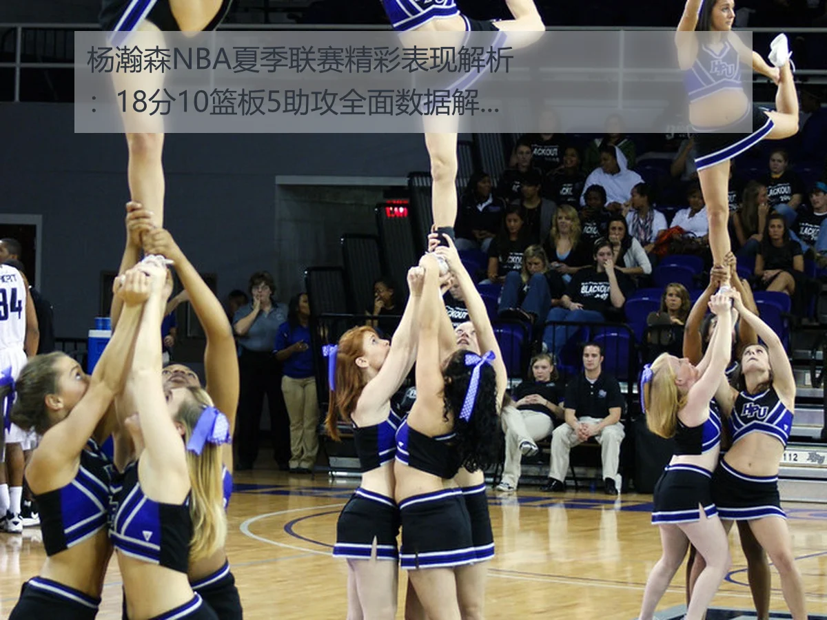 杨瀚森NBA夏季联赛精彩表现解析:18分10篮板5助攻全面数据解读