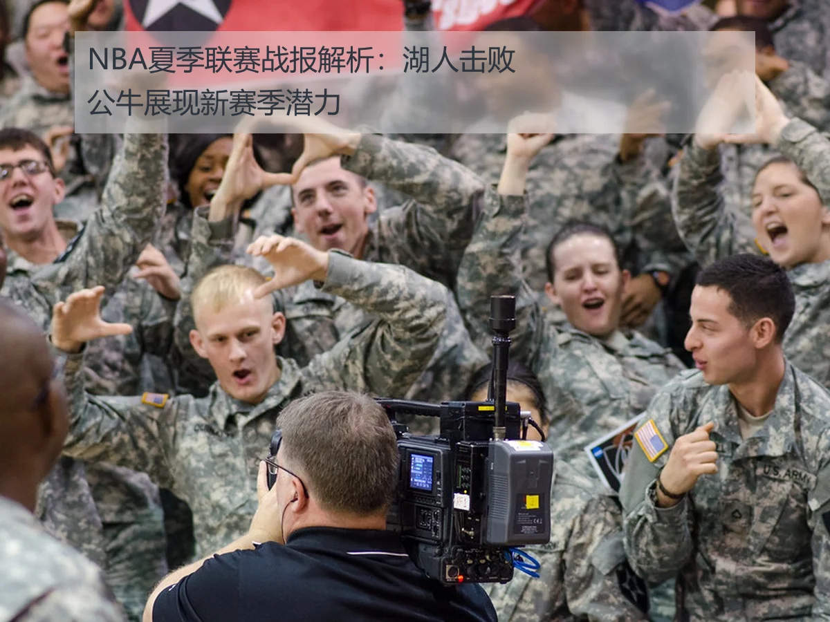 NBA夏季联赛战报解析:湖人击败公牛展现新赛季潜力