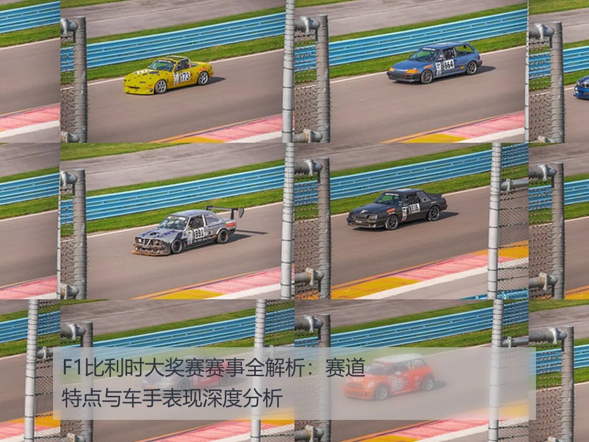 F1比利时大奖赛赛事全解析:赛道特点与车手表现深度分析