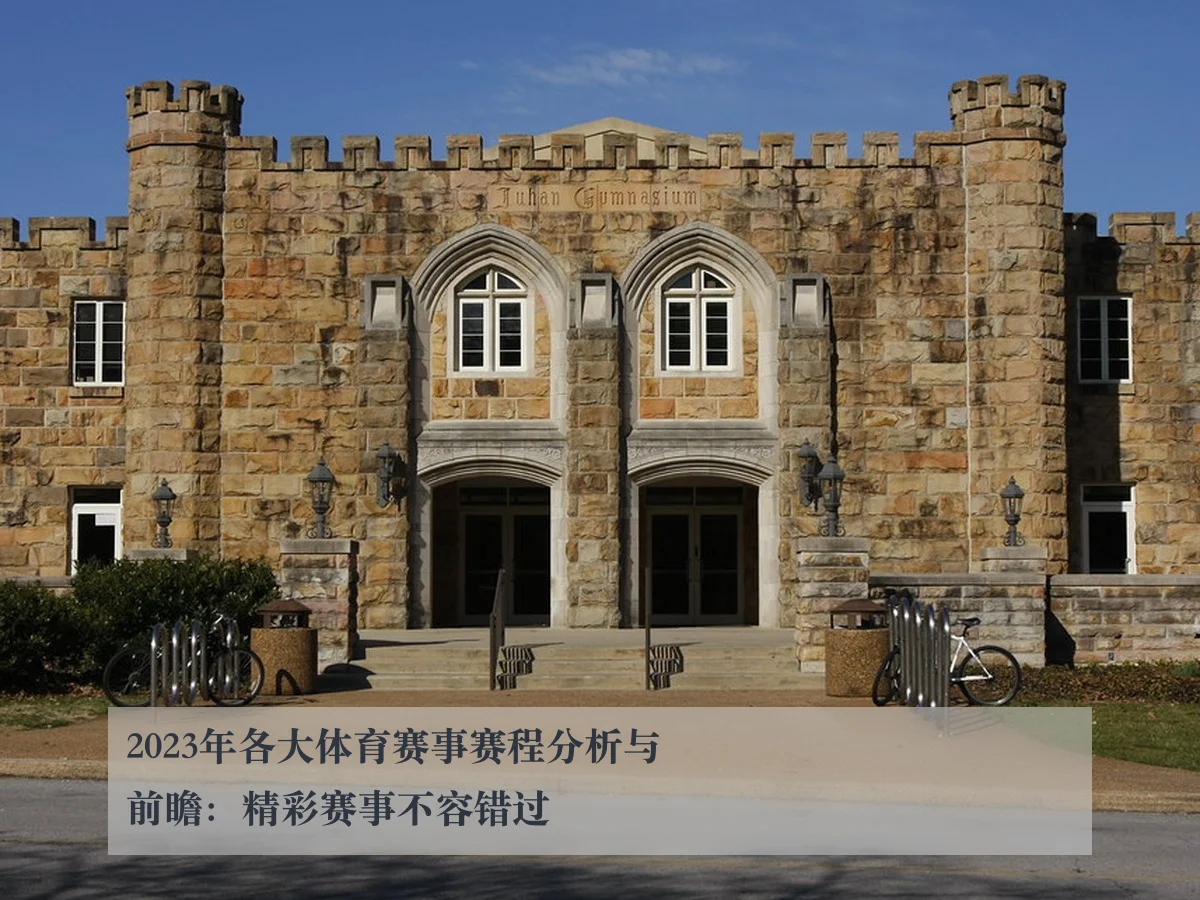 2023年各大体育赛事赛程分析与前瞻:精彩赛事不容错过