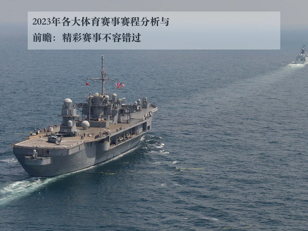 2023年各大体育赛事赛程分析与前瞻:精彩赛事不容错过