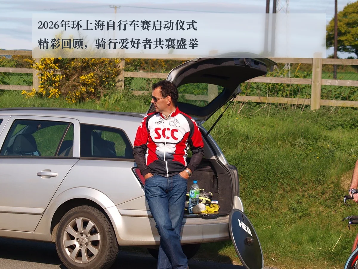 2026年环上海自行车赛启动仪式精彩回顾，骑行爱好者共襄盛举