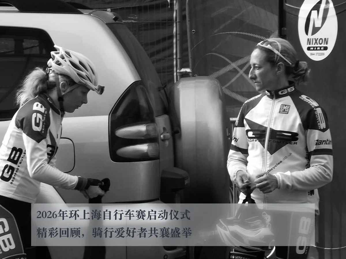 2026年环上海自行车赛启动仪式精彩回顾,骑行爱好者共襄盛举